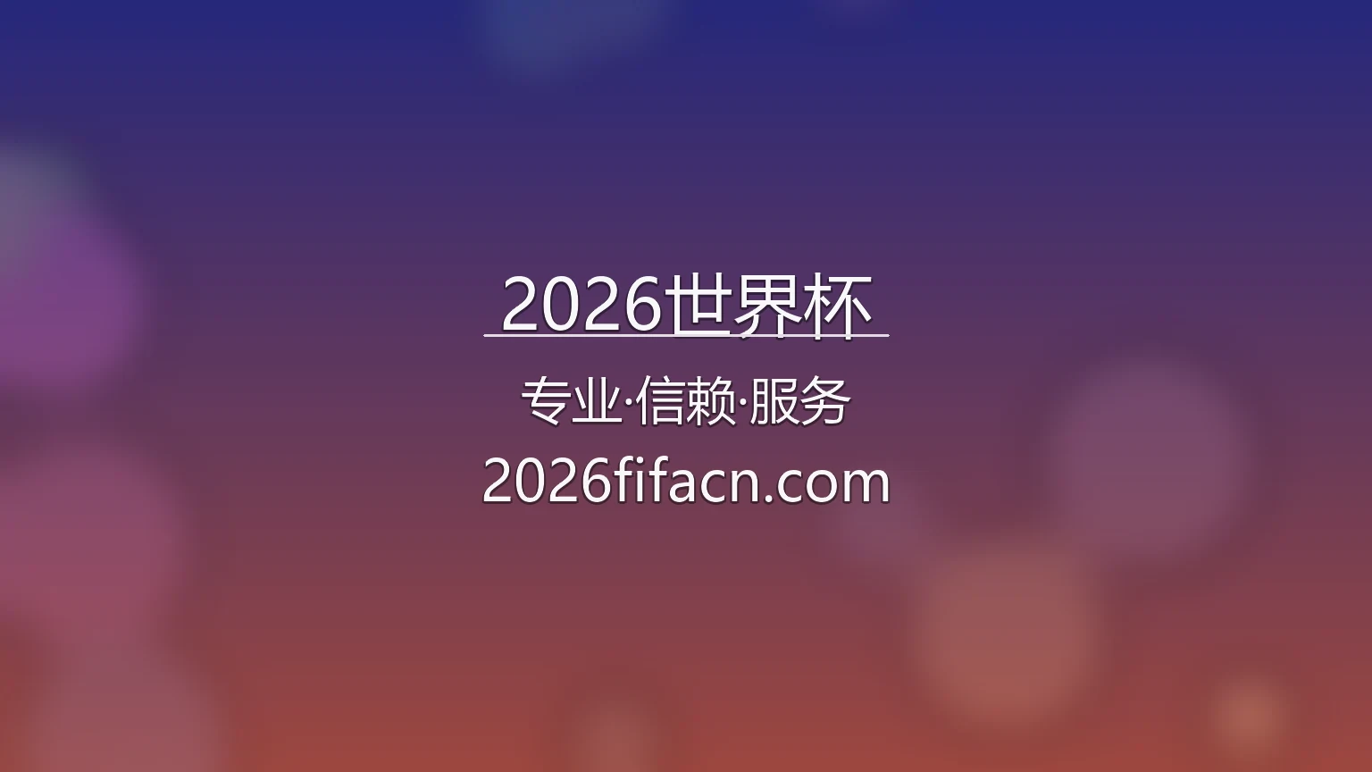 2026世界杯官方赛事宣传图