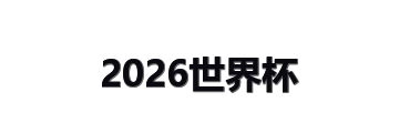 2026世界杯